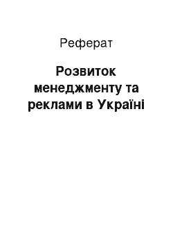 Реферат: Розвиток менеджменту та реклами в Україні