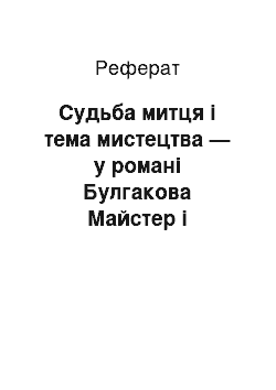 Реферат: Судьба митця і тема мистецтва — у романі Булгакова Майстер і Маргарита