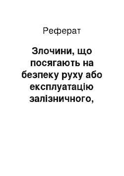 Реферат: Злочини, що посягають на безпеку руху або експлуатацію залізничного, водного чи повітряного транспорту. Пошкодження шляхів сполучення i транспортних засобів