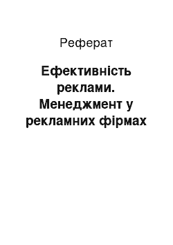 Реферат: Ефективність реклами. Менеджмент у рекламних фірмах