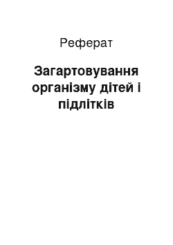 Реферат: Загартовування організму дітей і підлітків