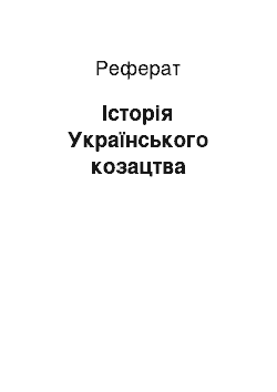 Реферат: Історія Українського козацтва