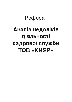 Реферат: Аналіз недоліків діяльності кадрової служби ТОВ «КИЯР»