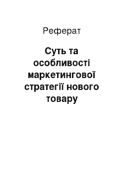 Реферат: Суть та особливості маркетингової стратегії нового товару