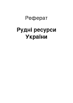 Реферат: Рудні ресурси України