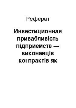 Реферат: Инвестиционная привабливість підприємств — виконавців контрактів як економічна категорія