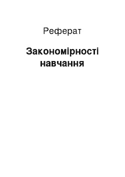 Реферат: Закономірності навчання