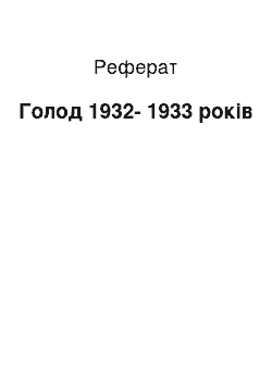 Реферат: Голод 1932-1933 годов