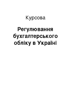 Курсовая: Регулювання бухгалтерського обліку в Україні