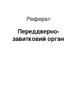 Реферат: Переддверно-завитковий орган