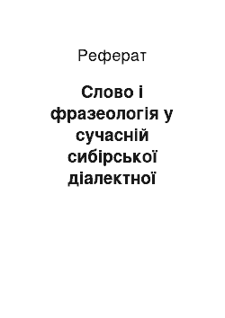 Реферат: Слово і фразеологія у сучасній сибірської діалектної промови