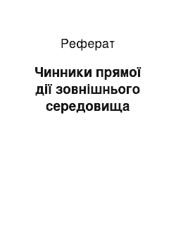 Реферат: Чинники прямої дії зовнішнього середовища