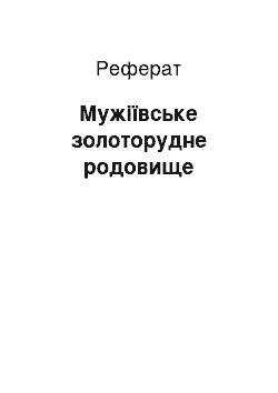 Реферат: Мужіївське золоторудне родовище