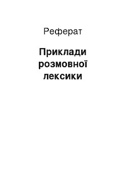 Реферат: Приклади розмовної лексики