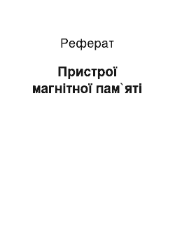 Реферат: Пристрої магнітної пам`яті