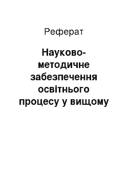 Реферат: Науково-методичне забезпечення освітнього процесу у вищому юридичному навчальному закладі