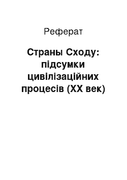 Реферат: Страны Сходу: підсумки цивілізаційних процесів (ХХ век)