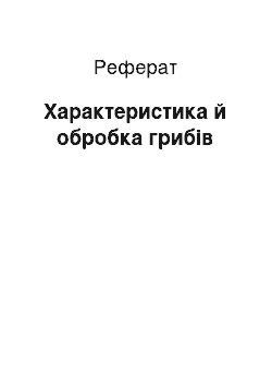 Реферат: Характеристика й обробка грибів