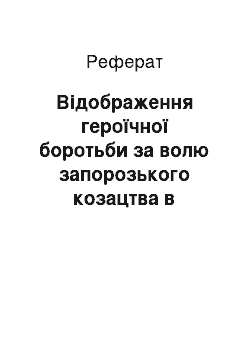 Реферат: Відобpаження геpоїчної боpотьби за волю запоpозького козацтва в наpодних думах й піснях