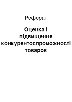 Реферат: Оценка і підвищення конкурентоспроможності товаров