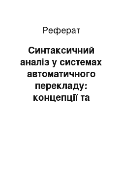 Реферат: Синтаксичний аналіз у системах автоматичного перекладу: концепції та алгоритми