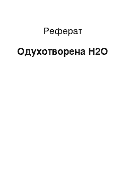 Реферат: Одушевленная H2O