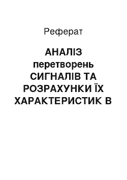 Реферат: АНАЛІЗ перетворень СИГНАЛІВ ТА РОЗРАХУНКИ ЇХ ХАРАКТЕРИСТИК В СИСТЕМІ ЕЛЕКТРОЗВ " ЯЗКУ