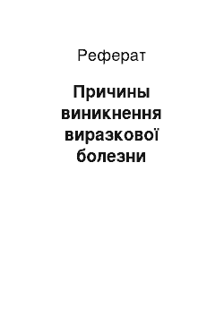 Реферат: Причины виникнення виразкової болезни