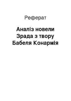 Реферат: Анализ новели Зрада з твору Бабеля Конармия