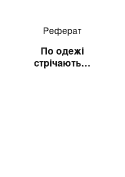 Реферат: По одежі стрічають…