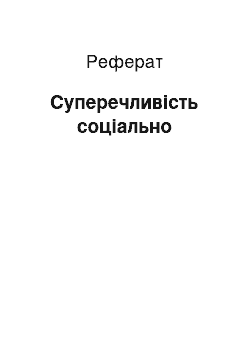 Реферат: Суперечливість соціально