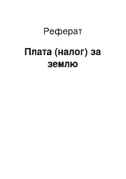 Реферат: Плата (податок) за землю