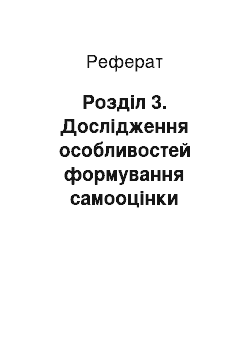 Реферат: Розділ 3. Дослідження особливостей формування самооцінки засобами учбової діяльності