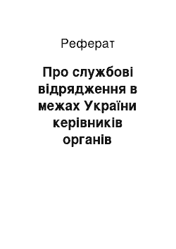 Реферат: Про службові відрядження в межах України керівників органів виконавчої влади та Секретаріату Кабінету Міністрів України (15.03.2002)