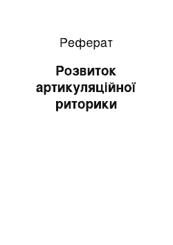 Реферат: Розвиток артикуляційної риторики