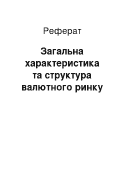 Реферат: Загальна характеристика та структура валютного ринку