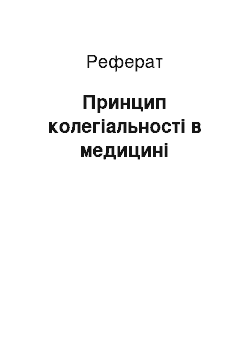 Реферат: Принцип колегіальності в медицині