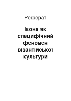 Реферат: Ікона як специфічний феномен візантійської культури