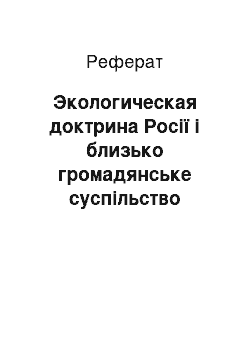 Реферат: Экологическая доктрина Росії і близько громадянське суспільство