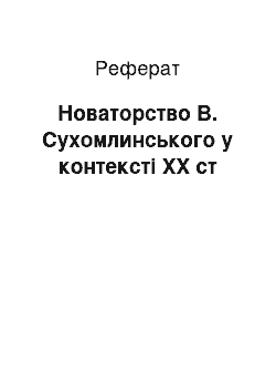 Реферат: Новаторство В. Сухомлинського у контексті ХХ ст