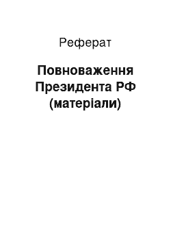 Реферат: Полномочия Президента РФ (материалы)