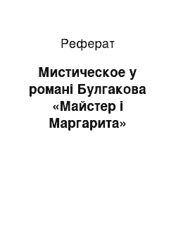 Реферат: Мистическое у романі Булгакова «Майстер і Маргарита»