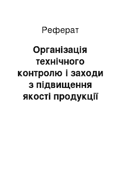 Реферат: Організація технічного контролю і заходи з підвищення якості продукції на підприємстві