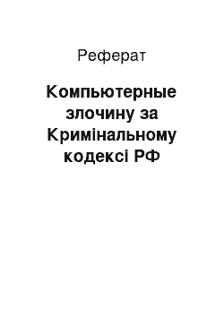 Реферат: Компьютерные злочину за Кримінальному кодексі РФ