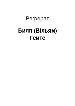 Реферат: Билл (Вільям) Гейтс