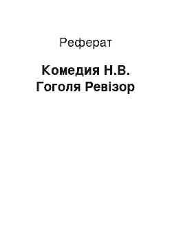 Реферат: Комедия Н.В. Гоголя Ревізор