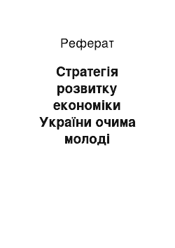 Реферат: Стратегія розвитку економіки України очима молоді