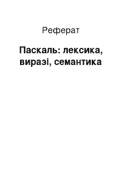 Реферат: Паскаль: лексика, виразі, семантика