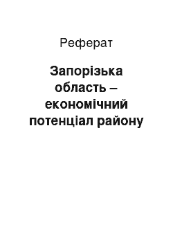 Реферат: Запорізька область – економічний потенціал району