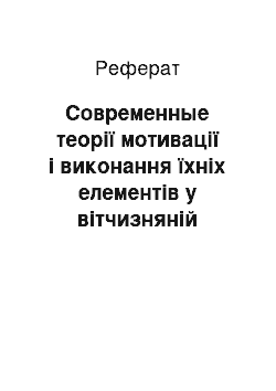 Реферат: Современные теорії мотивації і виконання їхніх елементів у вітчизняній науці, і практике